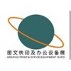 2015第三屆廣州國際數碼印刷、際圖文辦公設備及耗材展覽會