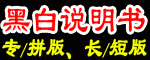 專業黑白說明書
